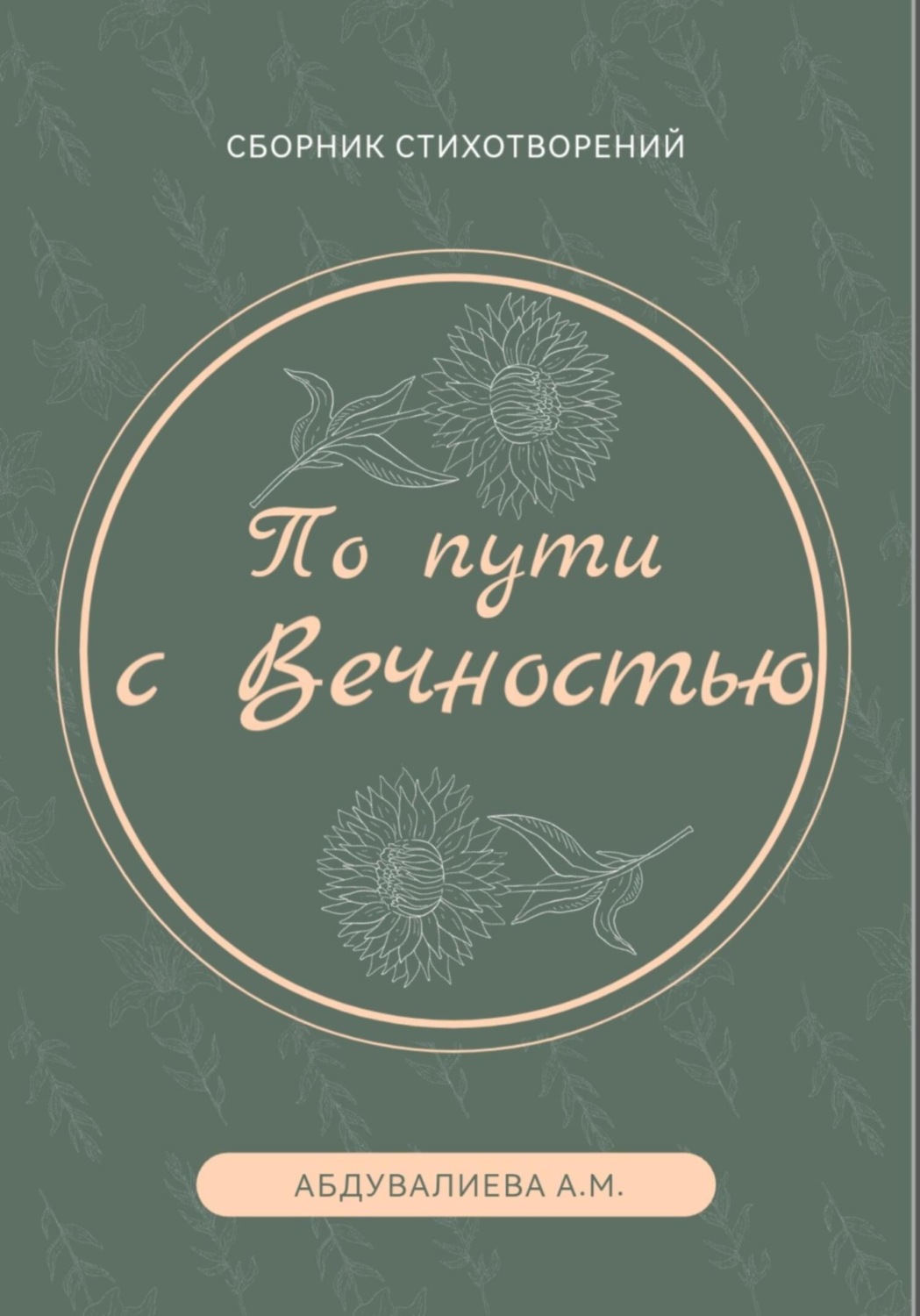 Обложка книги «По пути с Вечностью»