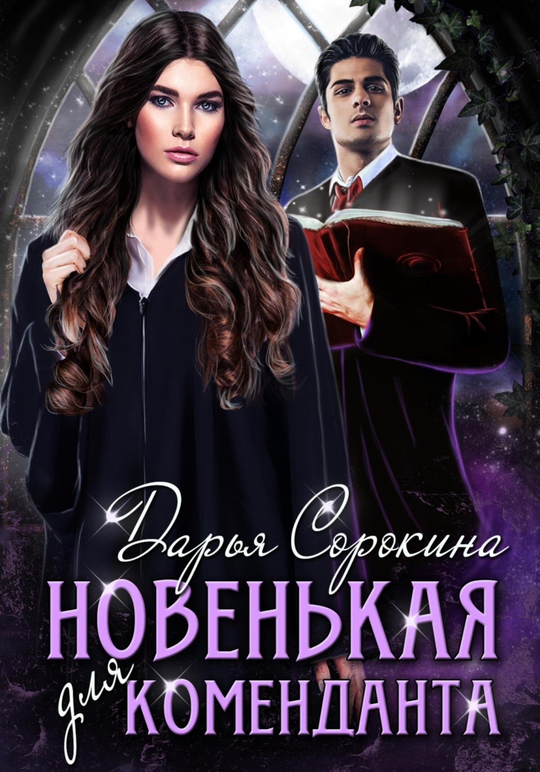 Обложка книги «Новенькая для коменданта»