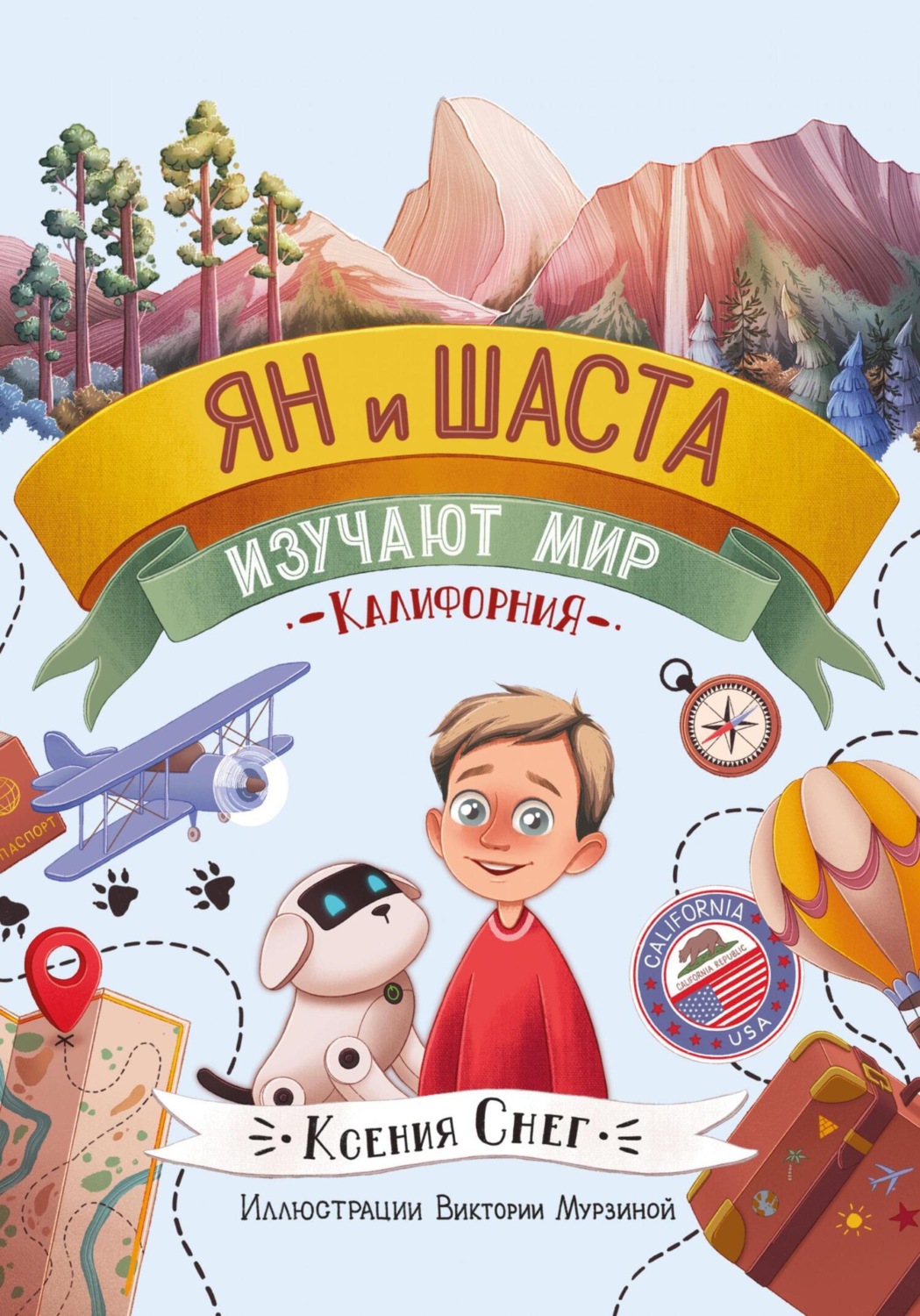 Обложка книги «Ян и Шаста изучают мир. Калифорния»