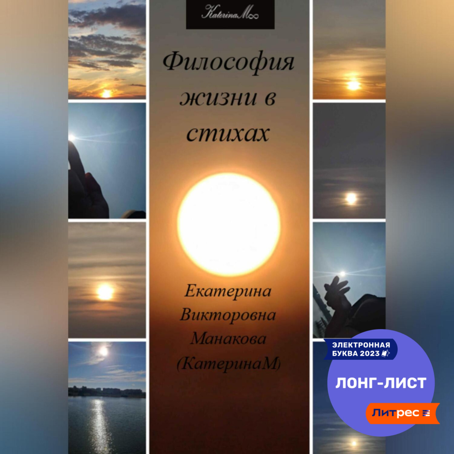 Обложка книги «Философия жизни в стихах»