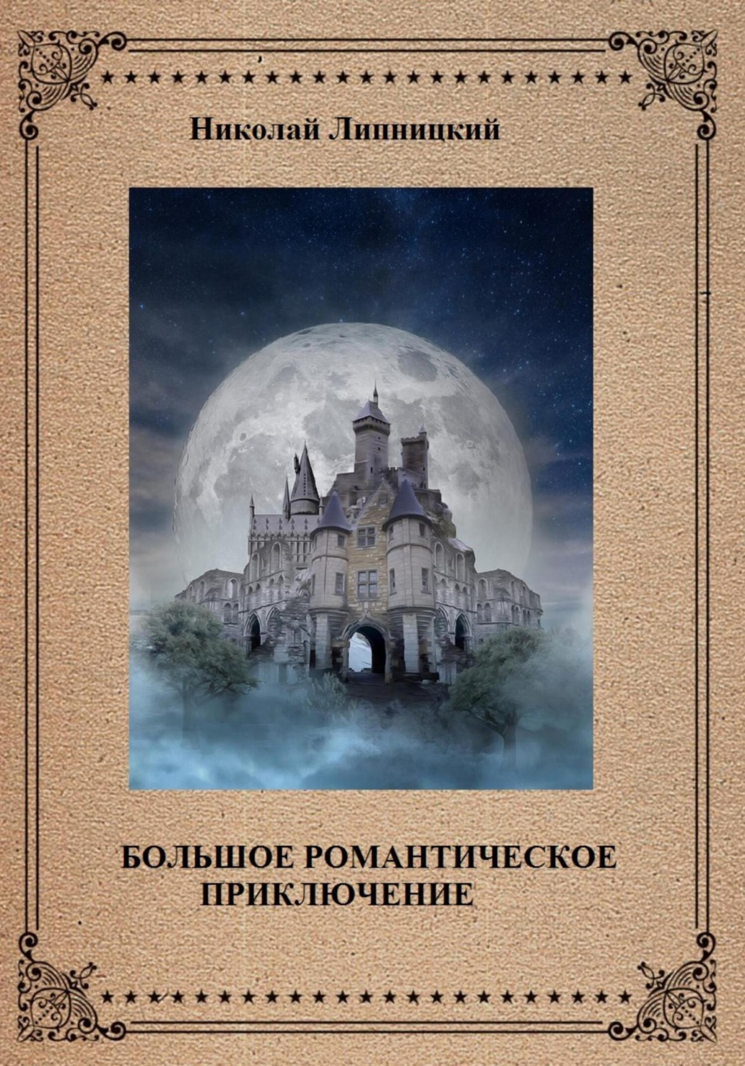 Обложка книги «Большое романтическое приключение»