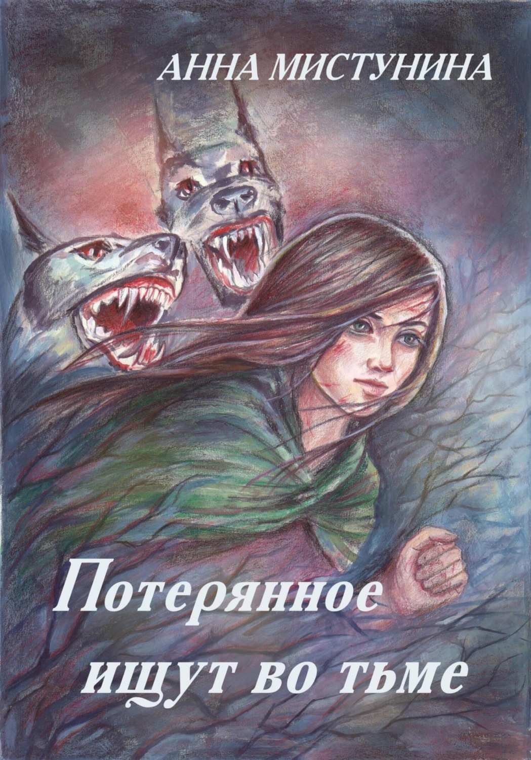 Обложка книги «Потерянное ищут во тьме»