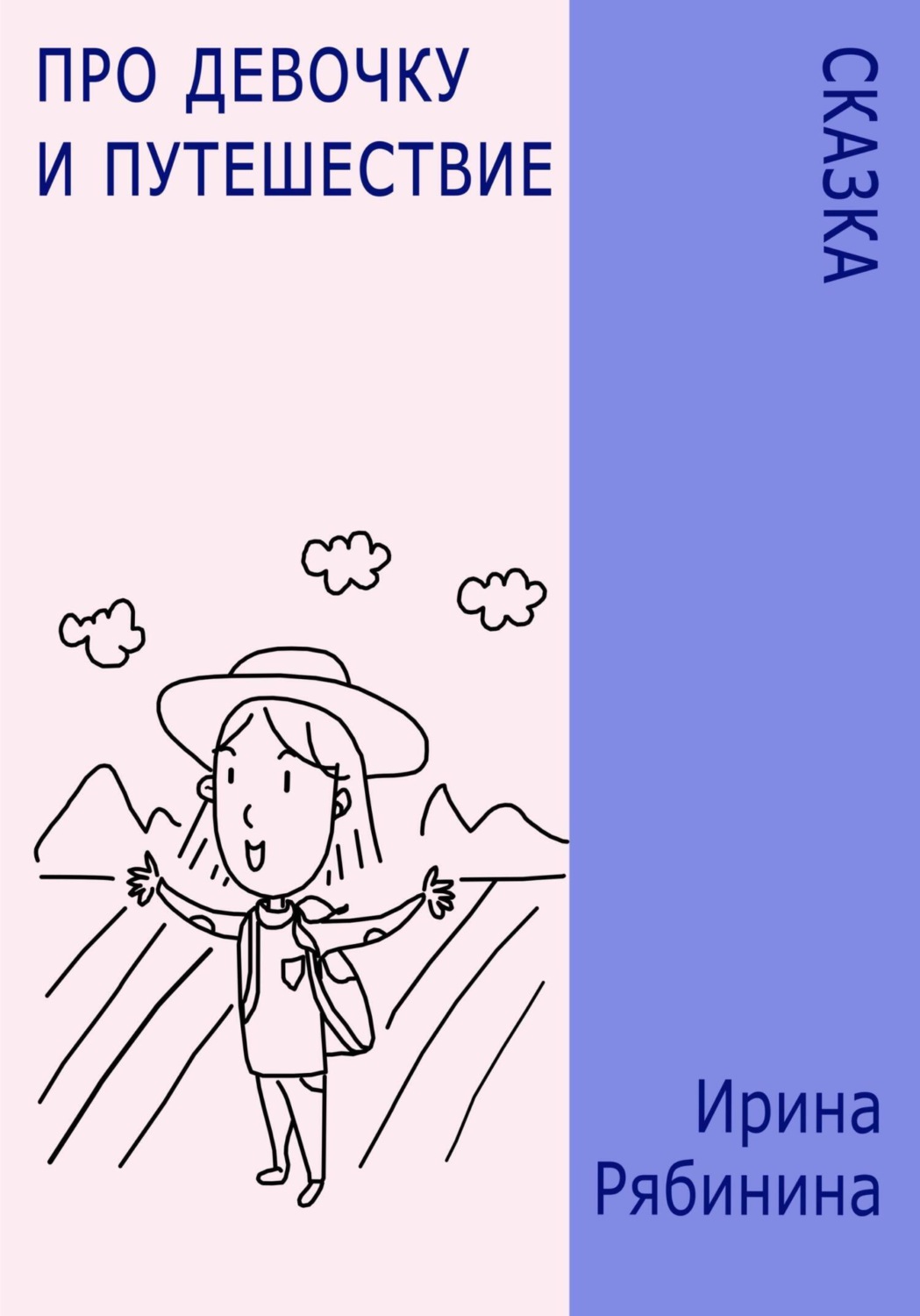 Обложка книги «Про девочку и путешествие»