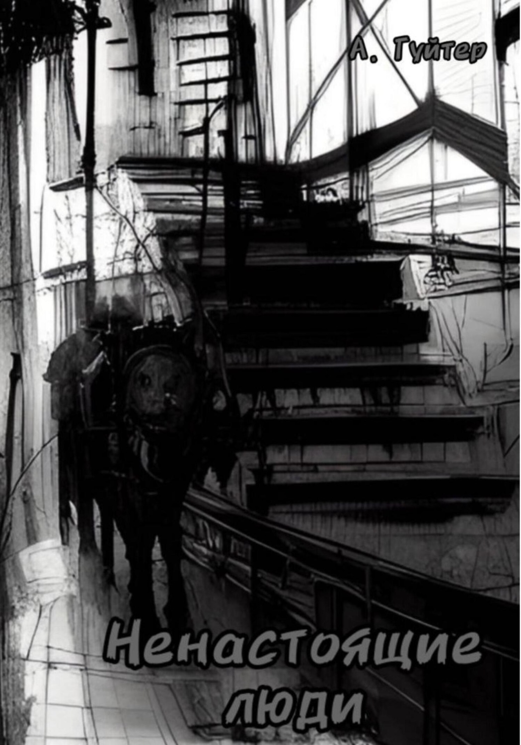 Обложка книги «Ненастоящие люди»