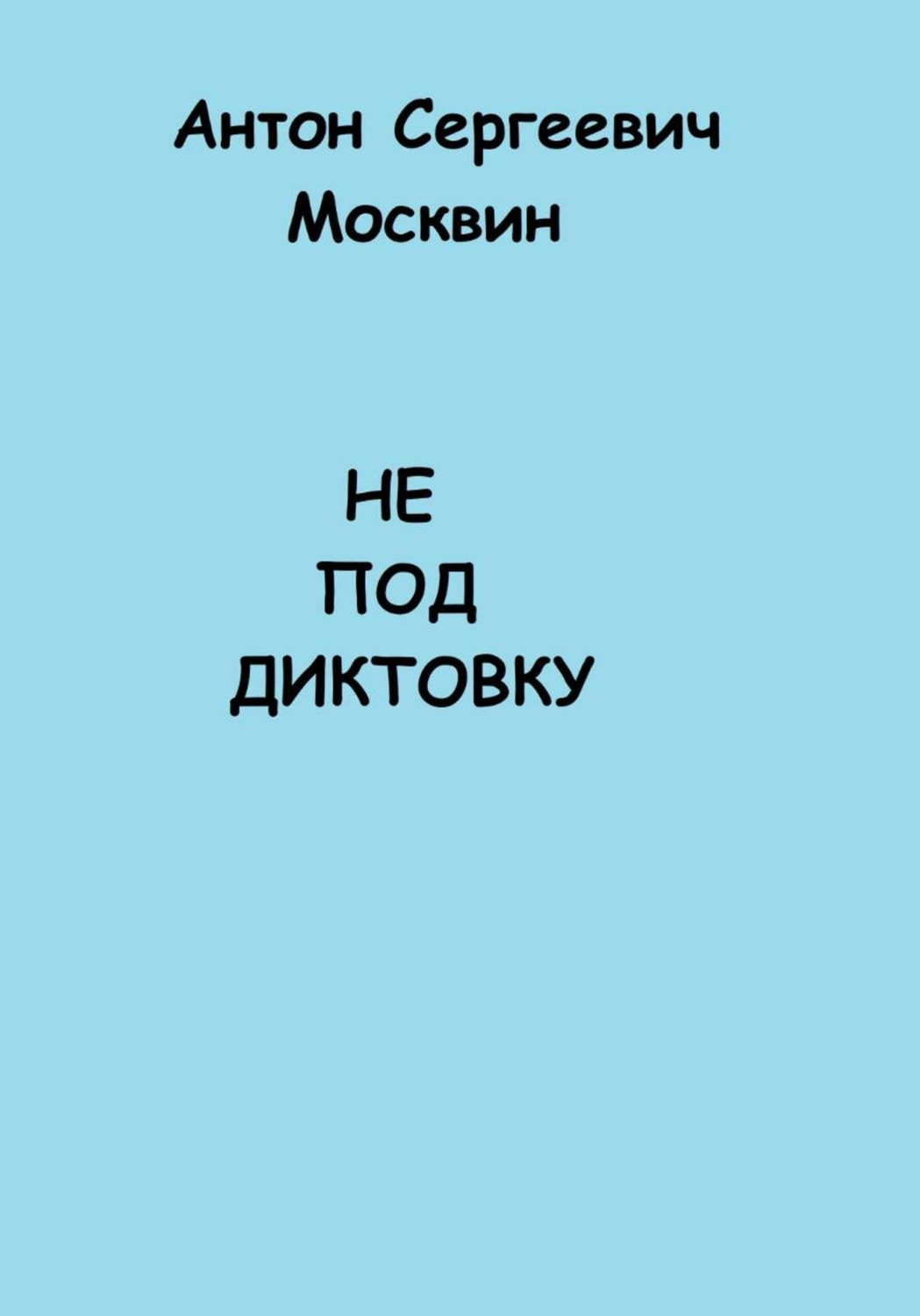 Обложка книги «Не под диктовку»