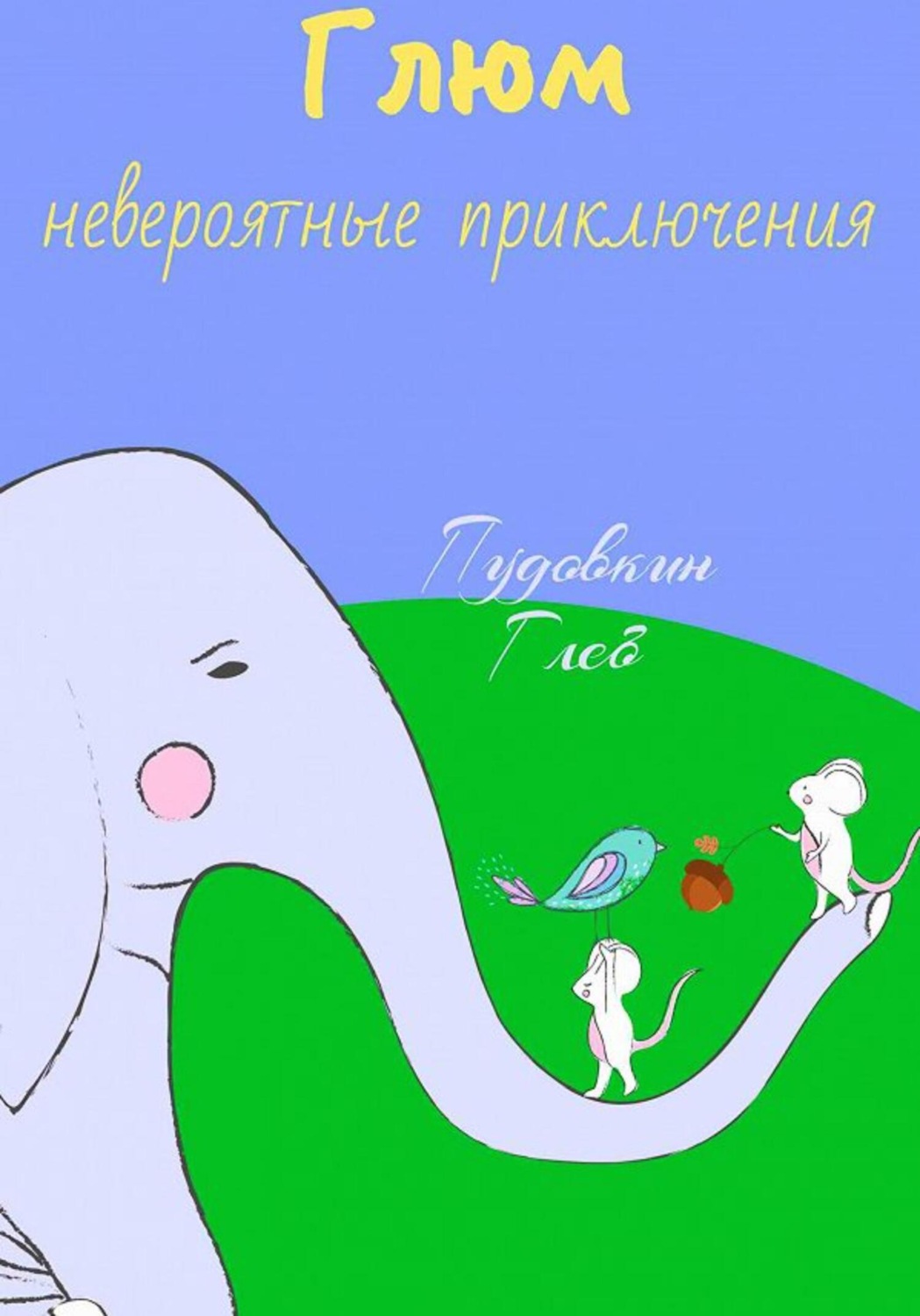 Обложка книги «Невероятные приключения Глюма»