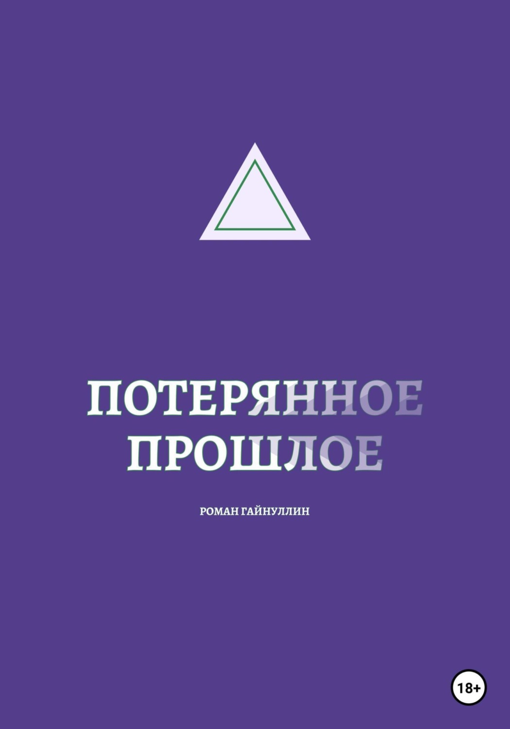 Обложка книги «Потерянное прошлое»