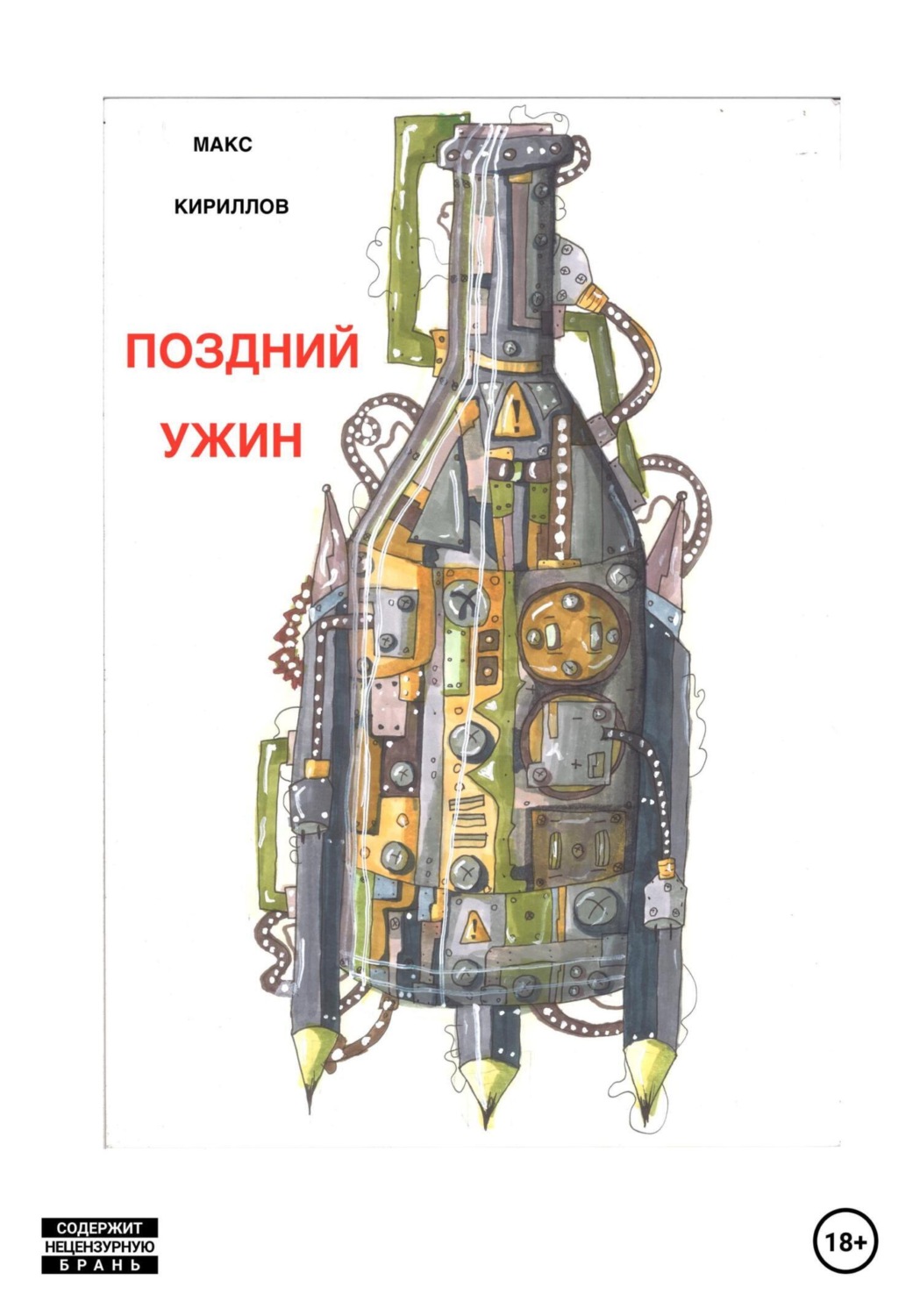 Обложка книги «Поздний ужин»