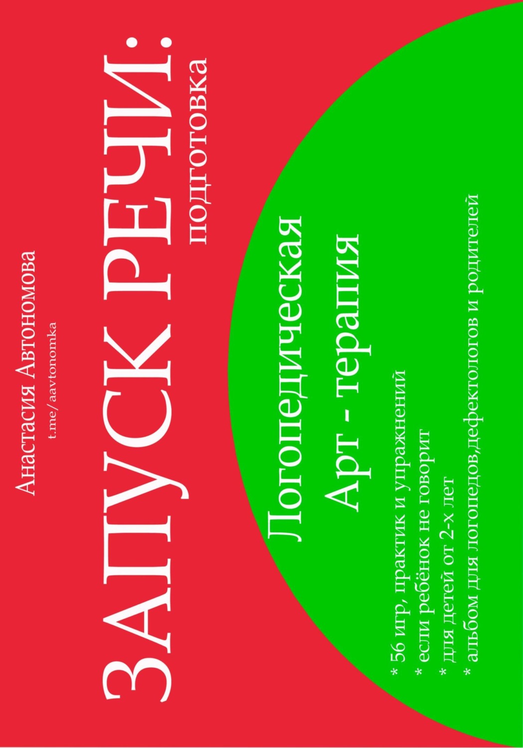 Обложка книги «Запуск речи. Подготовка»