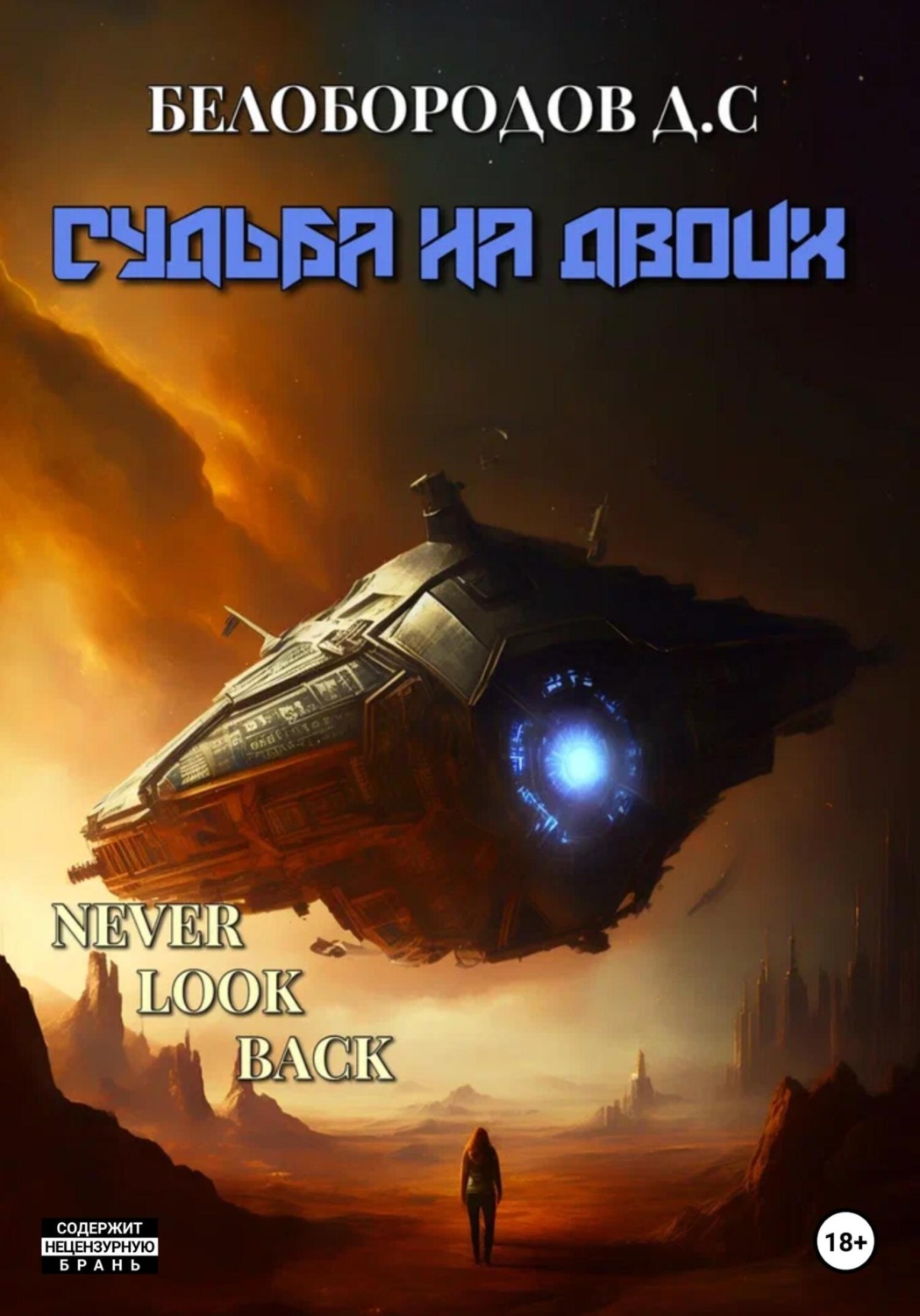 Обложка книги «Судьба на двоих»
