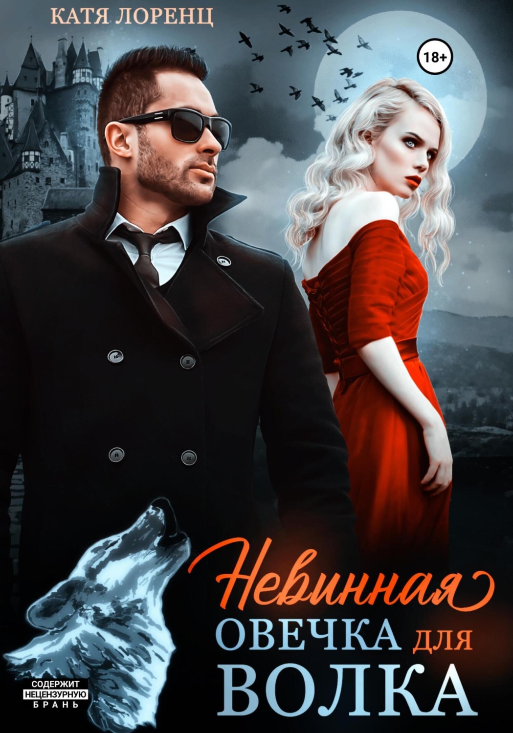 Обложка книги «Невинная овечка для волка»