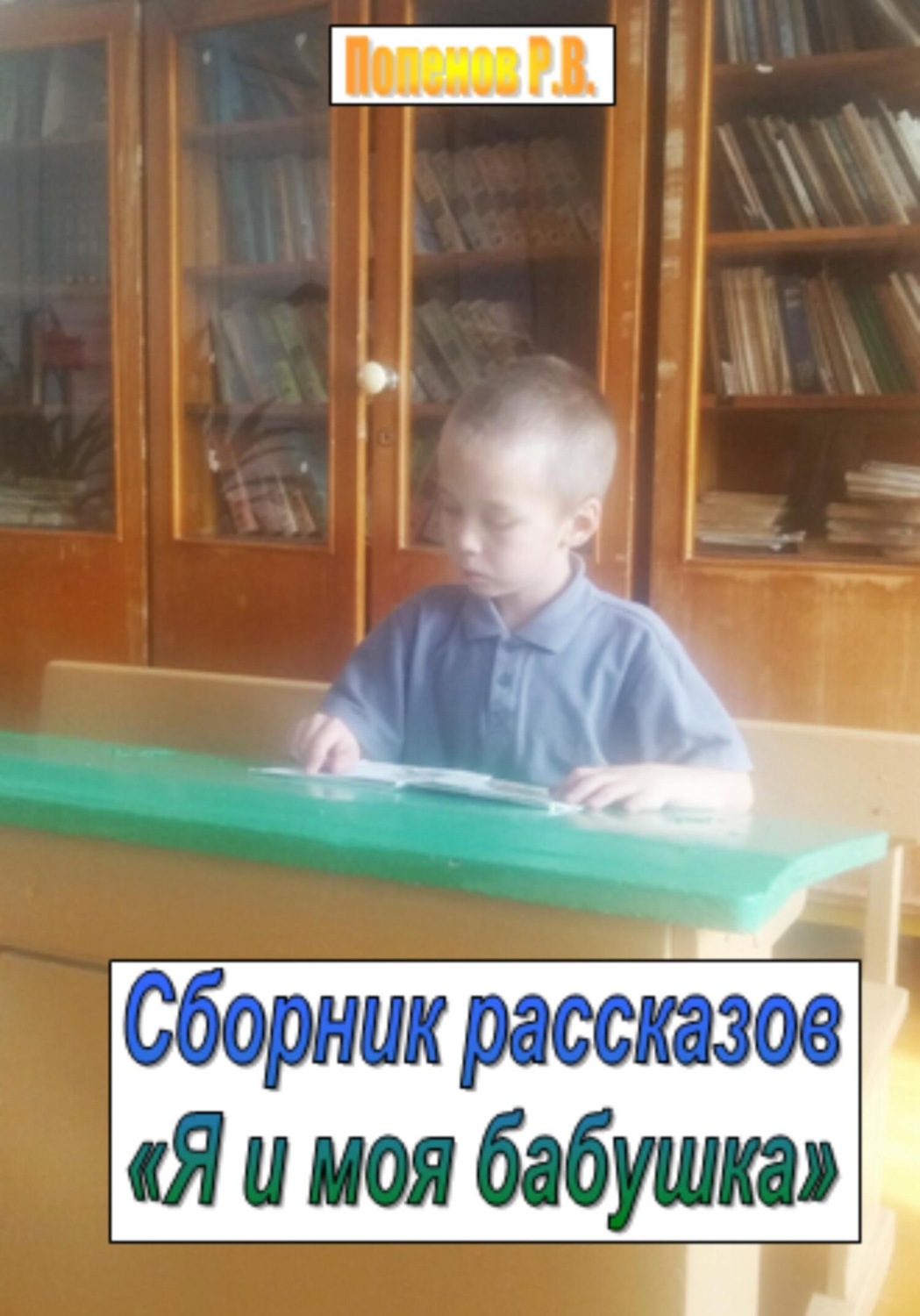 Обложка книги «Я и моя бабушка. Сборник рассказов»