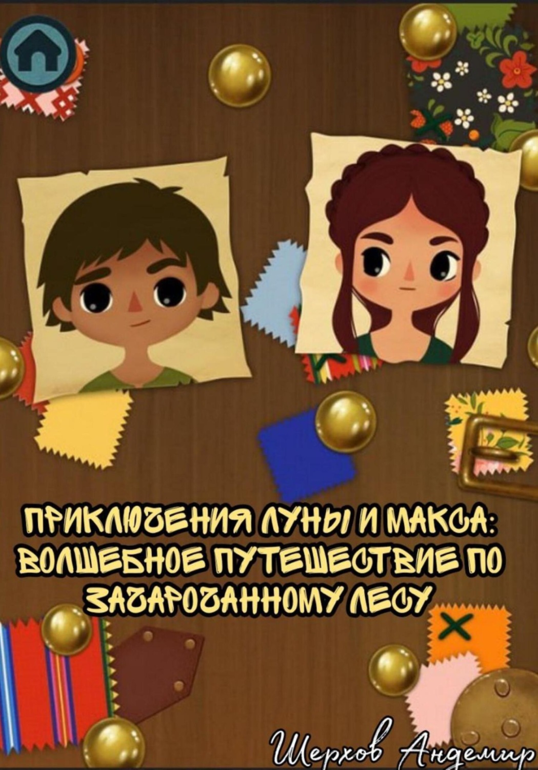 Обложка книги «Приключения Луны и Макса. Волшебное путешествие по зачарованному лесу»