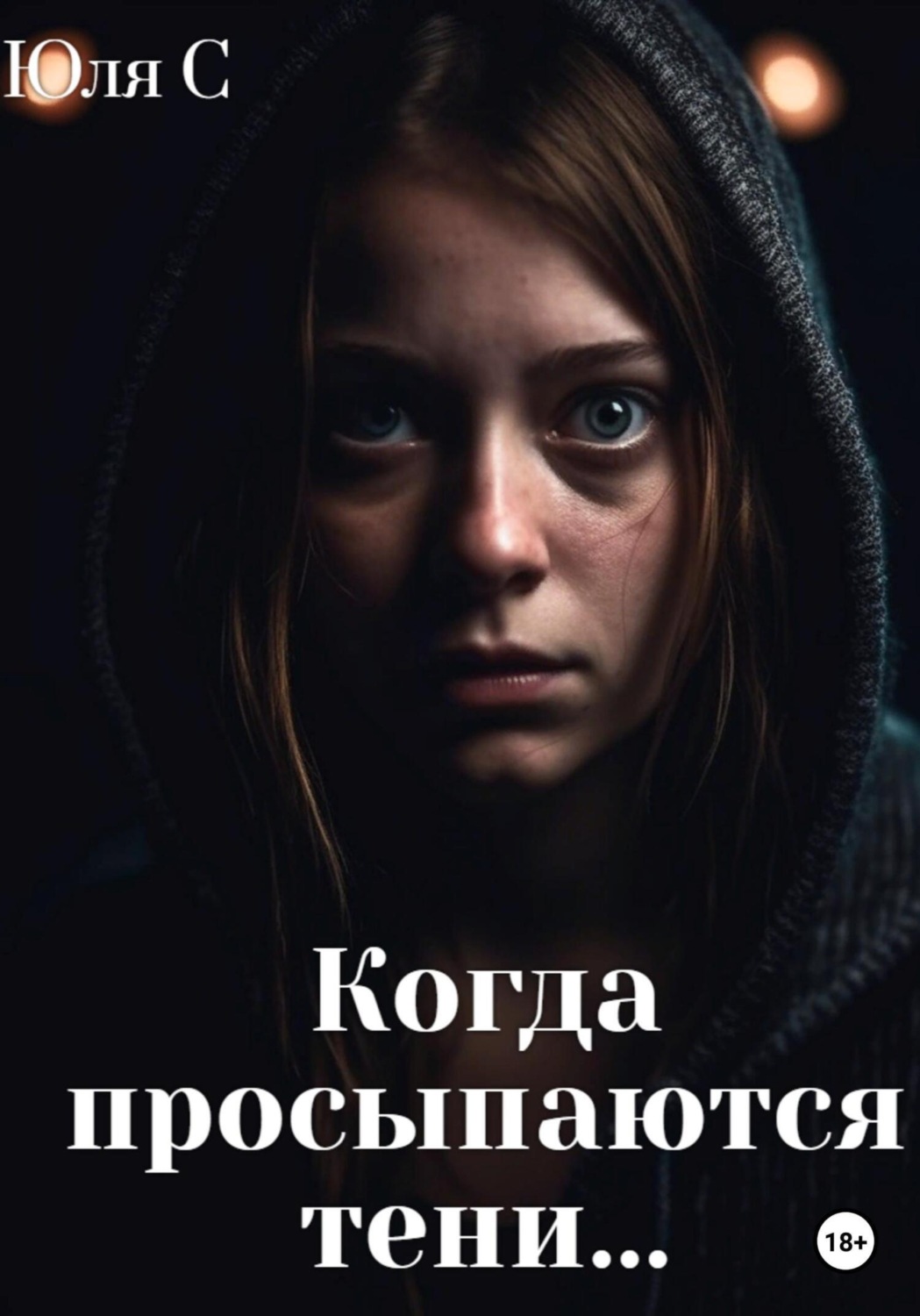Обложка книги «Когда просыпаются тени…»