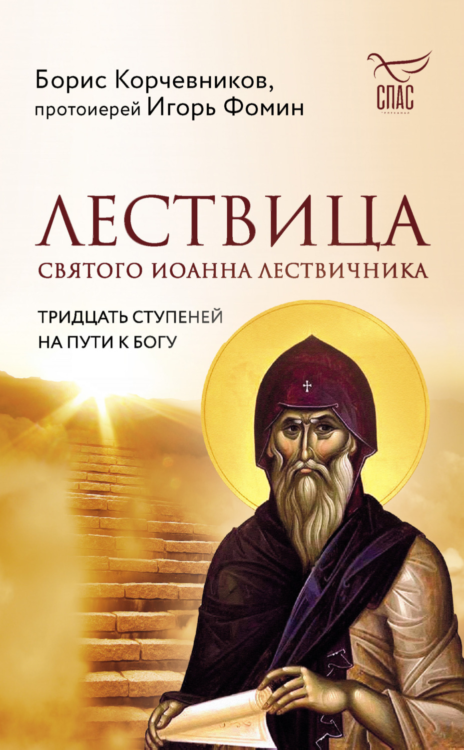 Обложка книги «Лествица святого Иоанна Лествичника. Тридцать ступеней на пути к Богу»