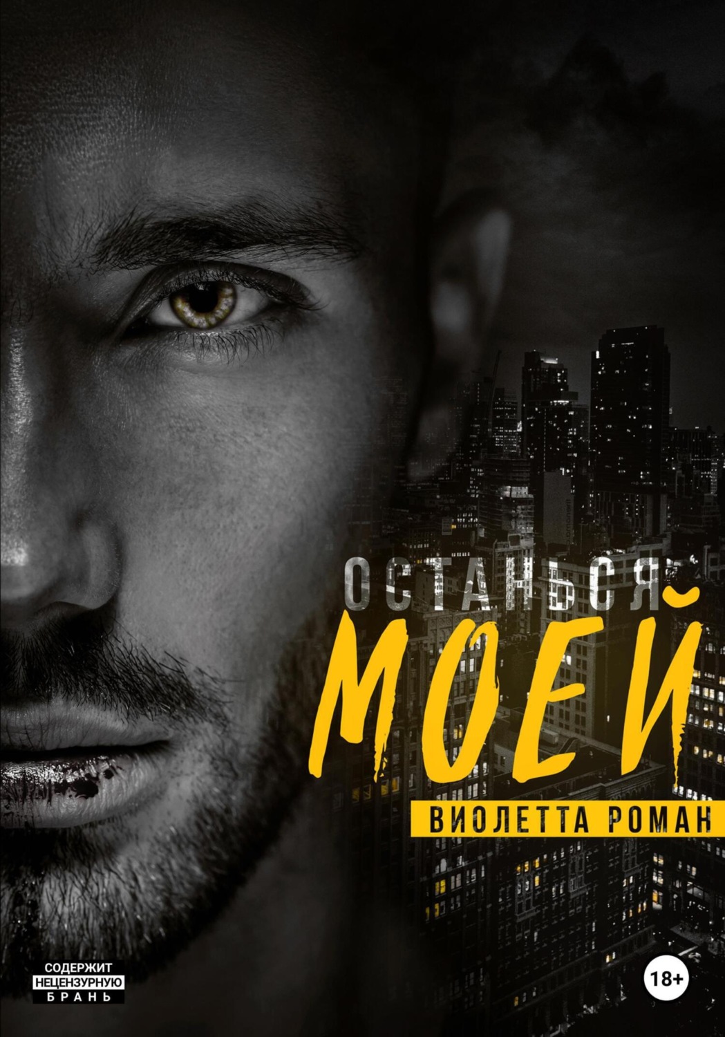 Обложка книги «Останься моей»