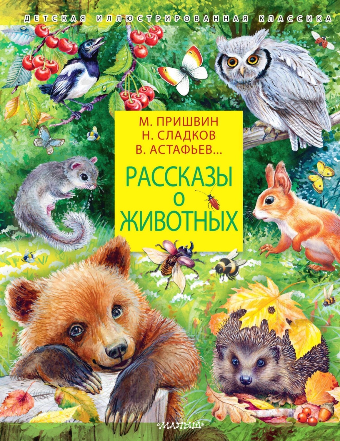 Обложка книги «Рассказы о животных»