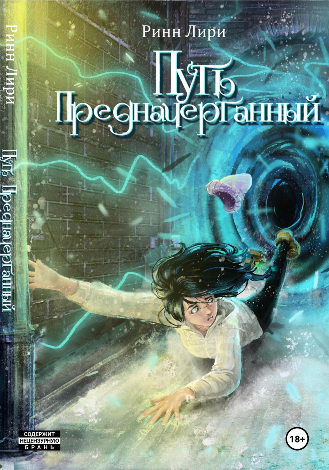 Обложка книги «Путь предначертанный»