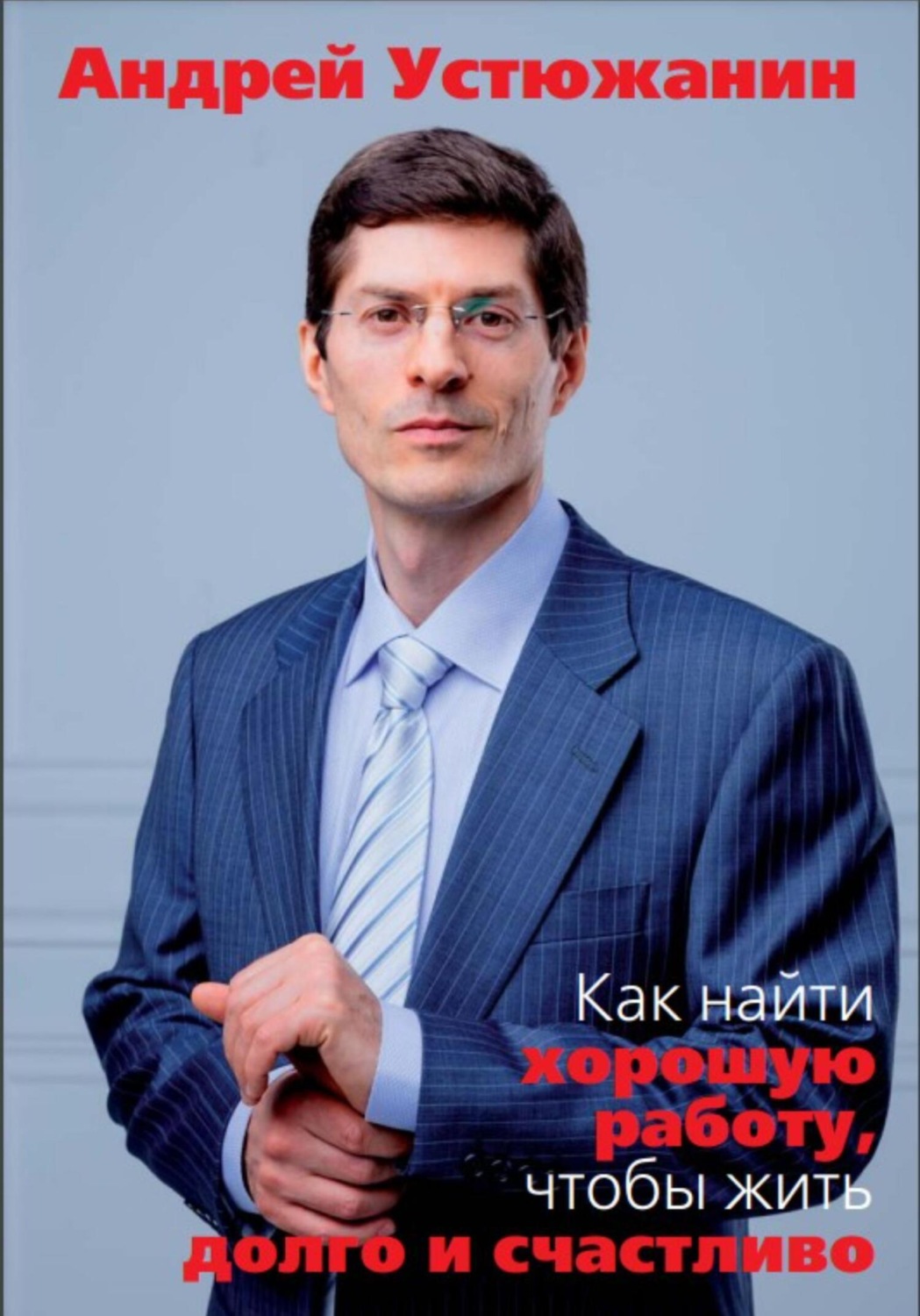 Обложка книги «Как найти хорошую работу, чтобы жить долго и счастливо»