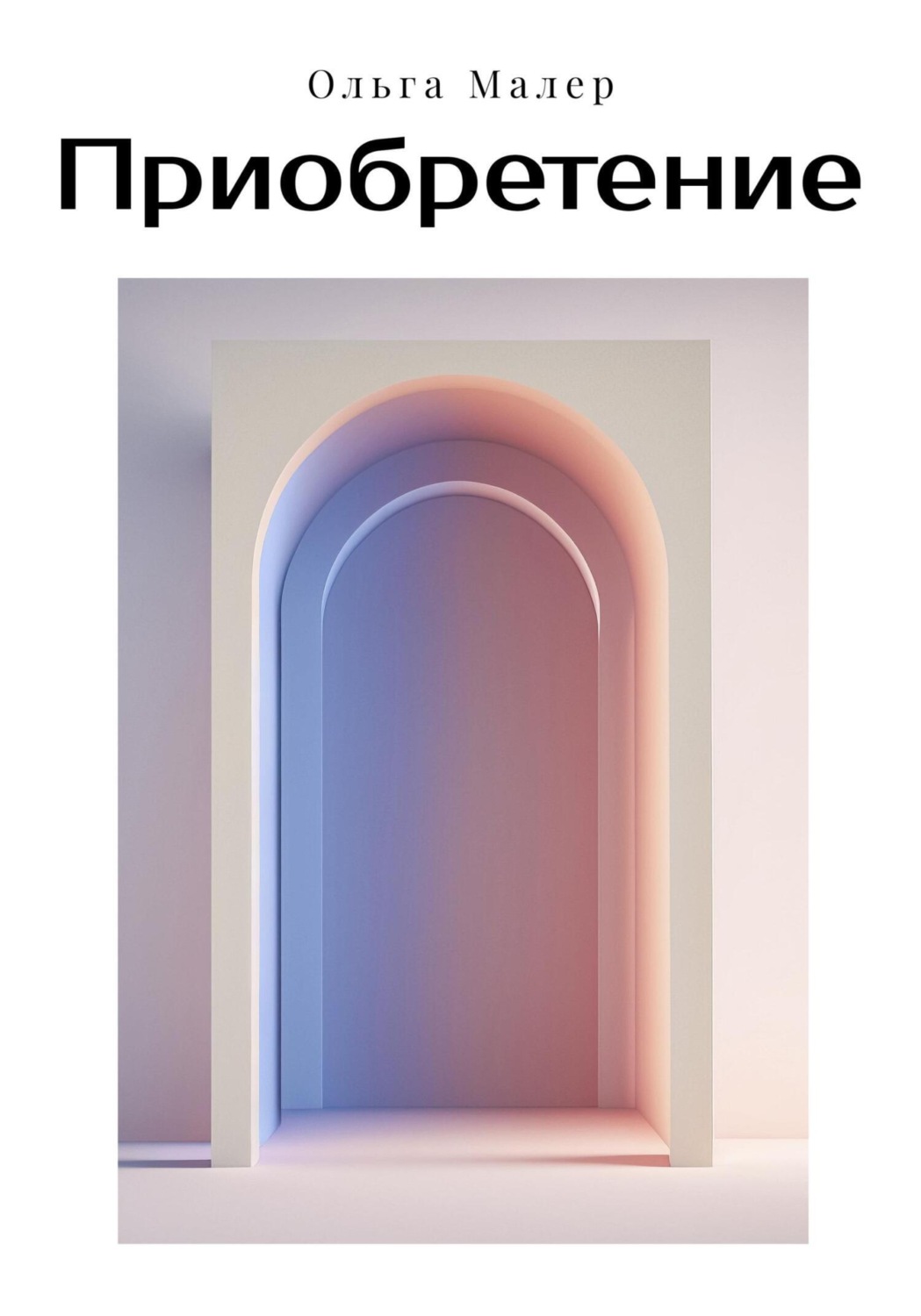 Обложка книги «Приобретение»