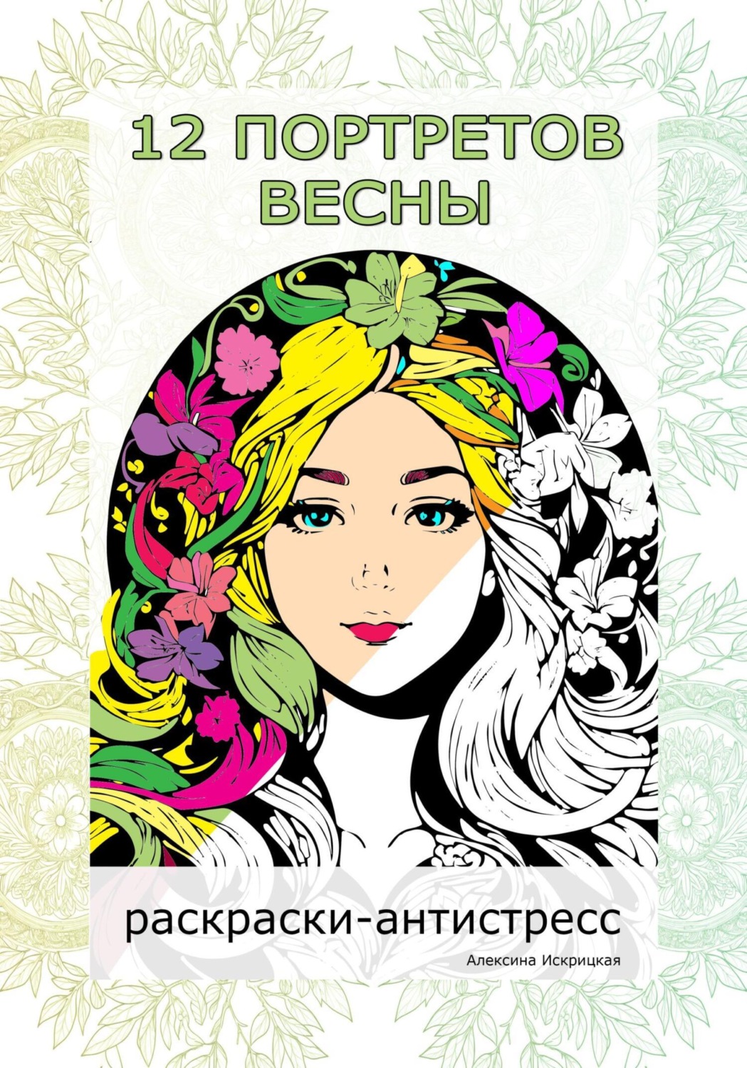 Обложка книги «12 портретов весны. Раскраски-антистресс»