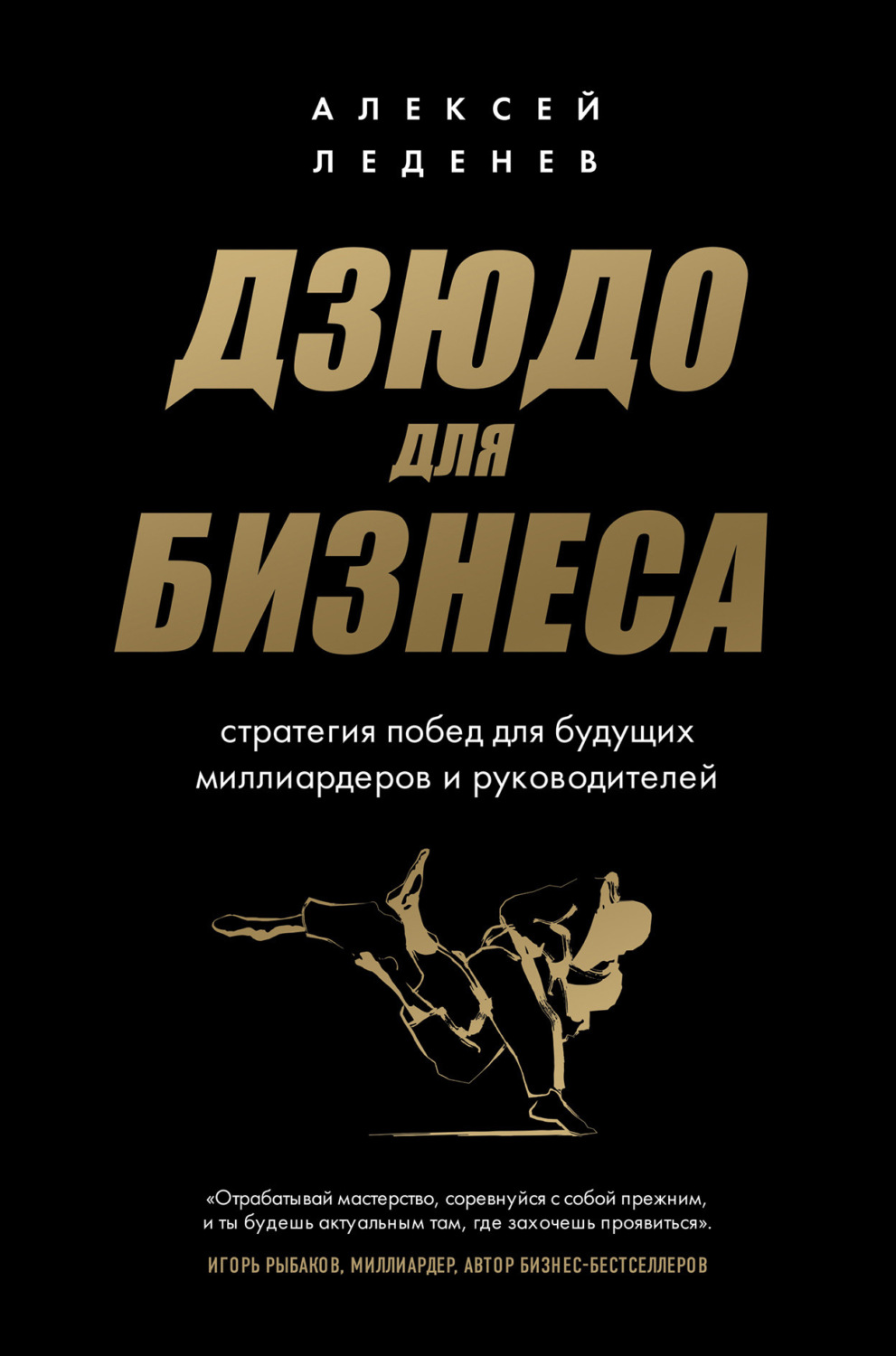 Обложка книги «Дзюдо для бизнеса. Стратегия побед для будущих миллиардеров и руководителей»