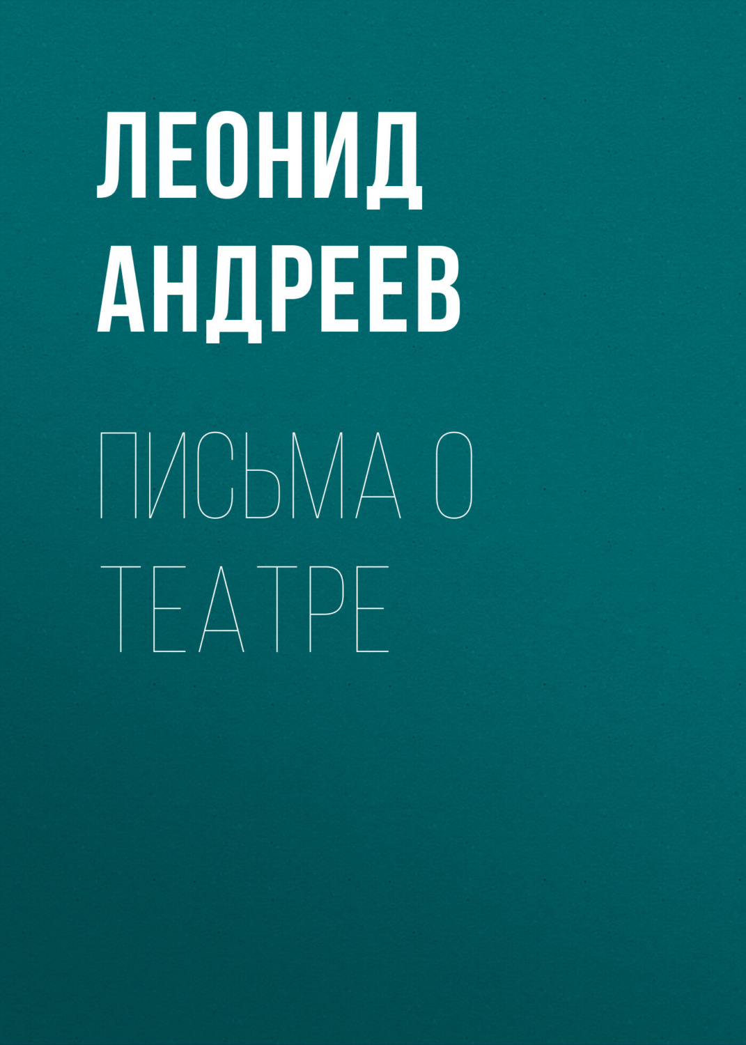 Обложка книги «Письма о театре»