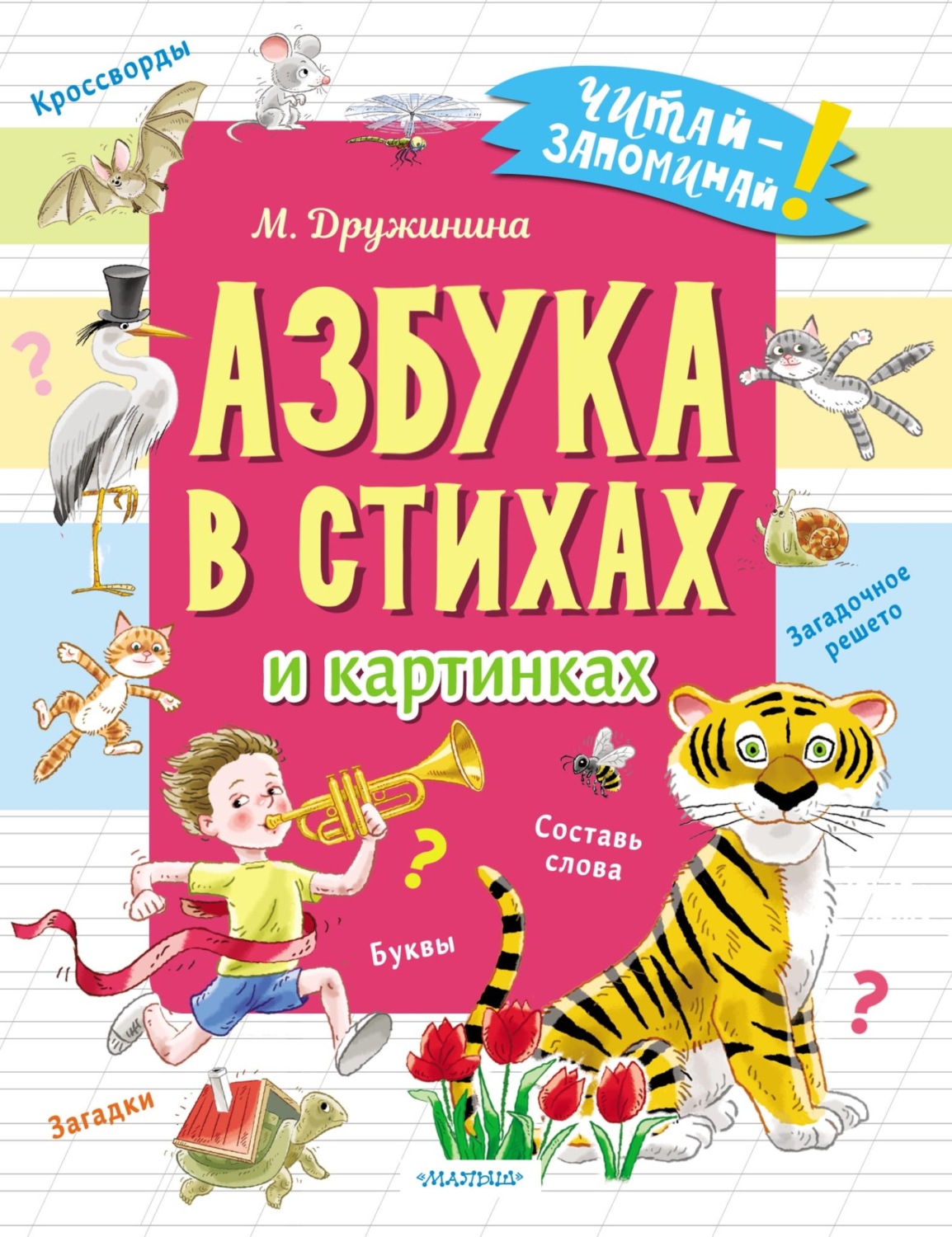 Обложка книги «Азбука в стихах и картинках»