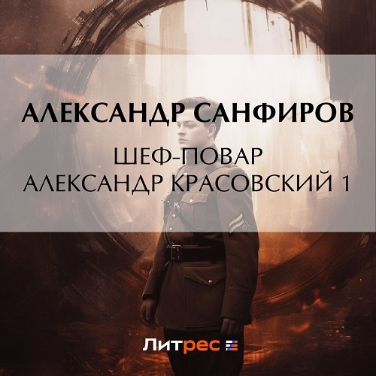 Обложка книги «Шеф-повар Александр Красовский 1»