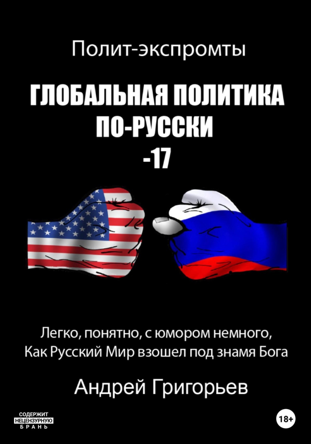 Обложка книги «Глобальная политика по-русски – 17»