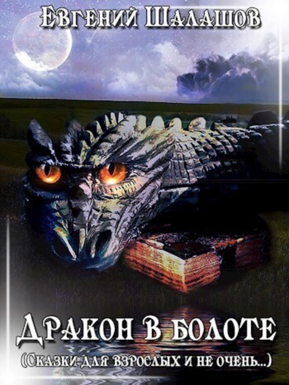 Обложка книги «Дракон в болоте»
