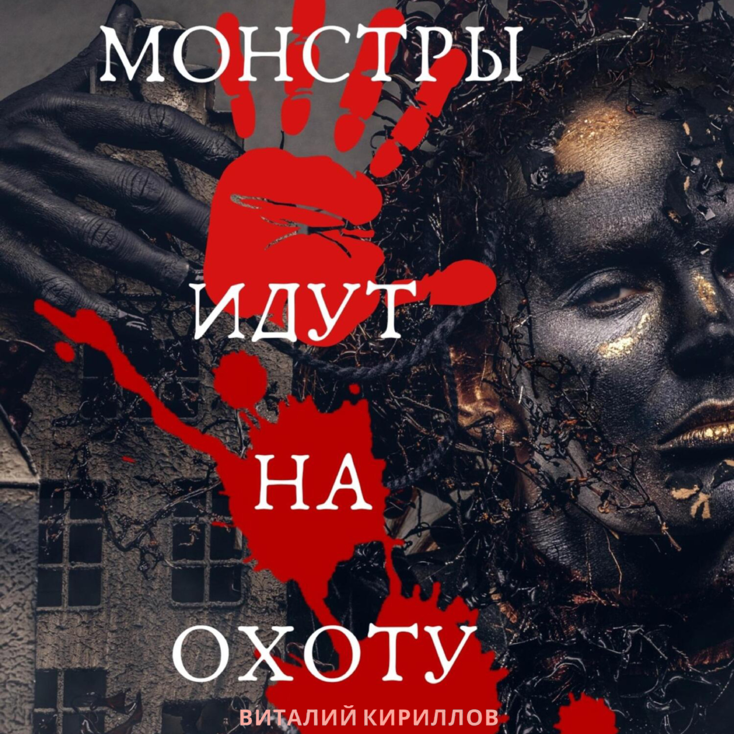 Обложка книги «Монстры идут на охоту»