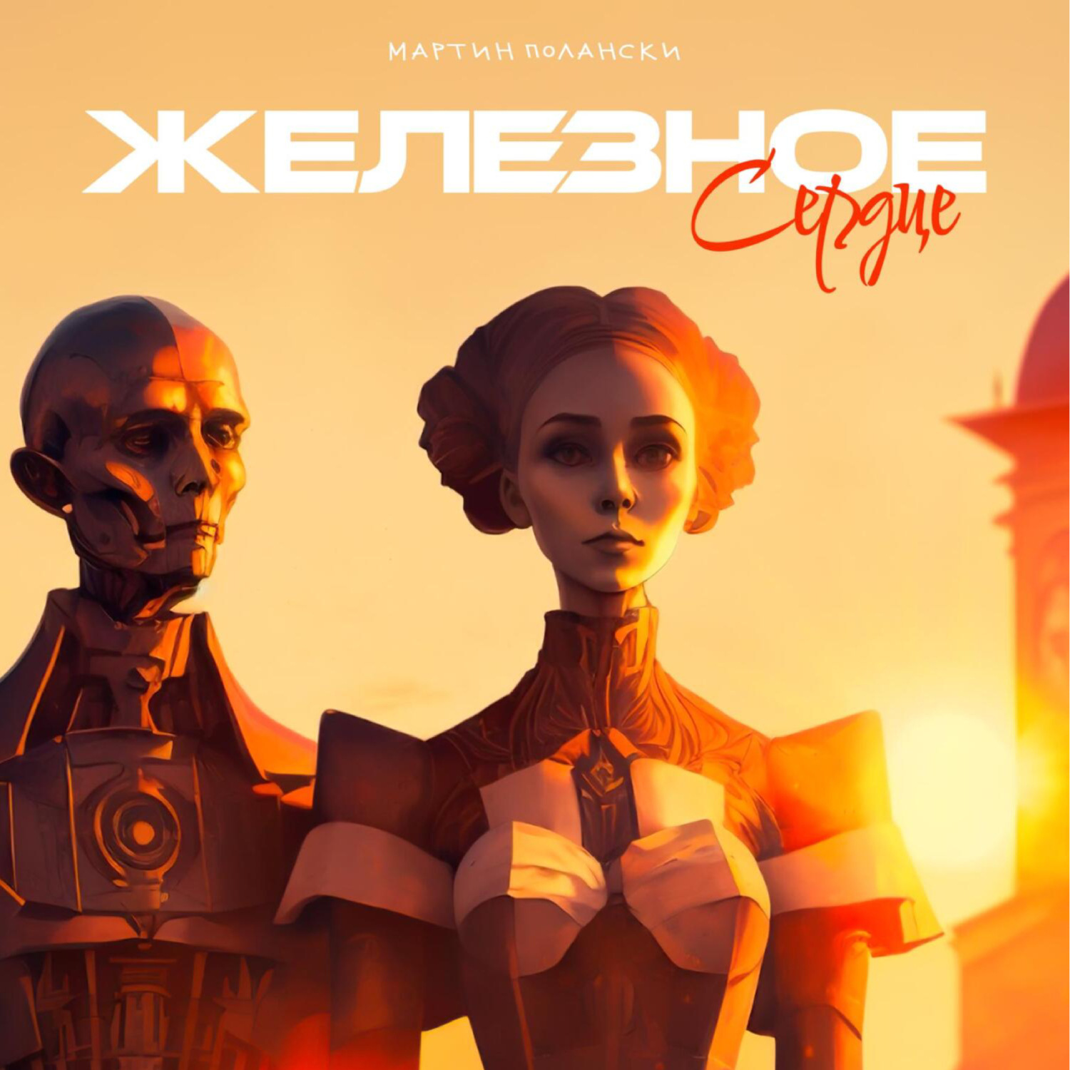 Обложка книги «Железное сердце: История одного робота»