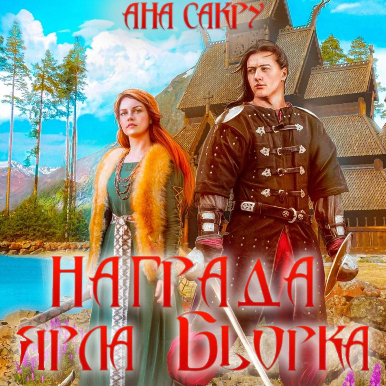 Обложка книги «Награда ярла Бьорка»
