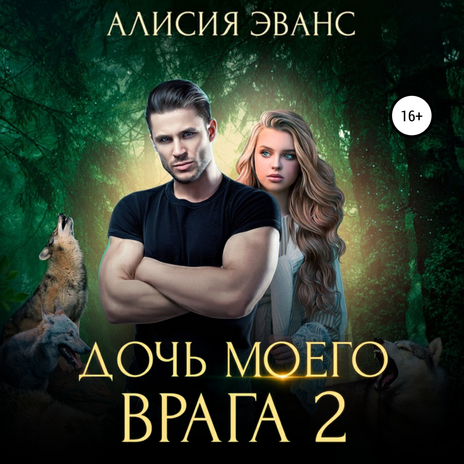 Обложка книги «Дочь моего врага – 2»