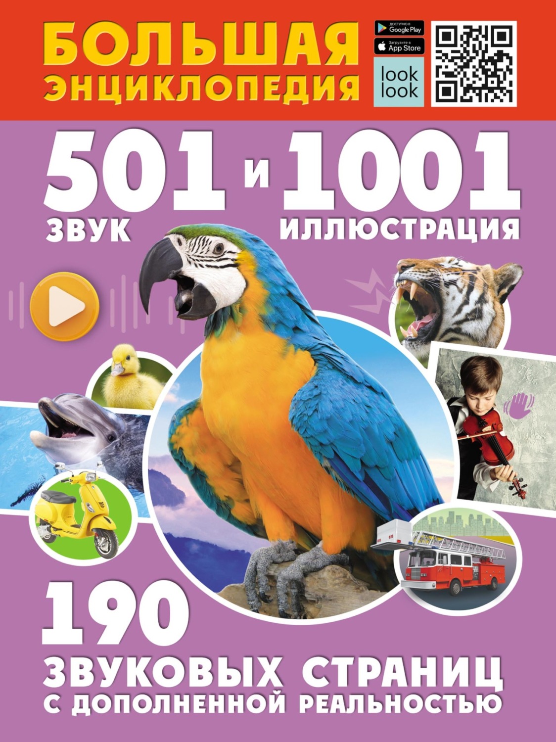 Обложка книги «Большая энциклопедия. 501 звук и 1001 иллюстрация»