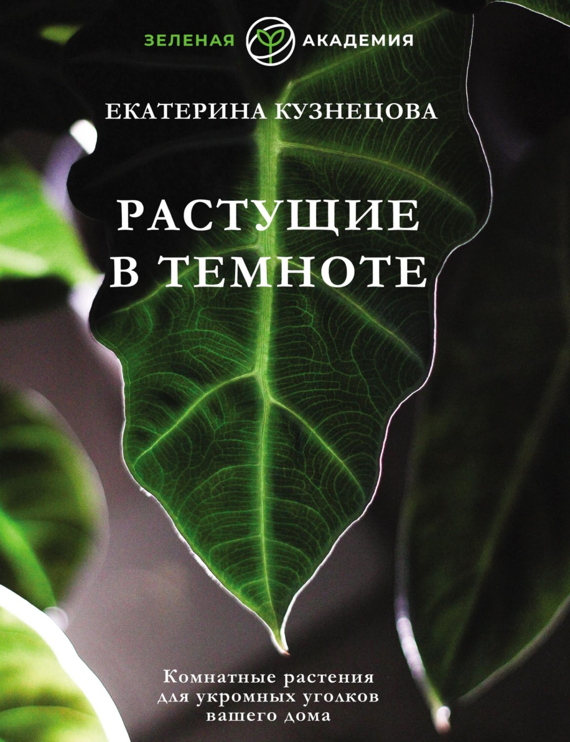 Обложка книги «Растущие в темноте. Комнатные растения для укромных уголков вашего дома»
