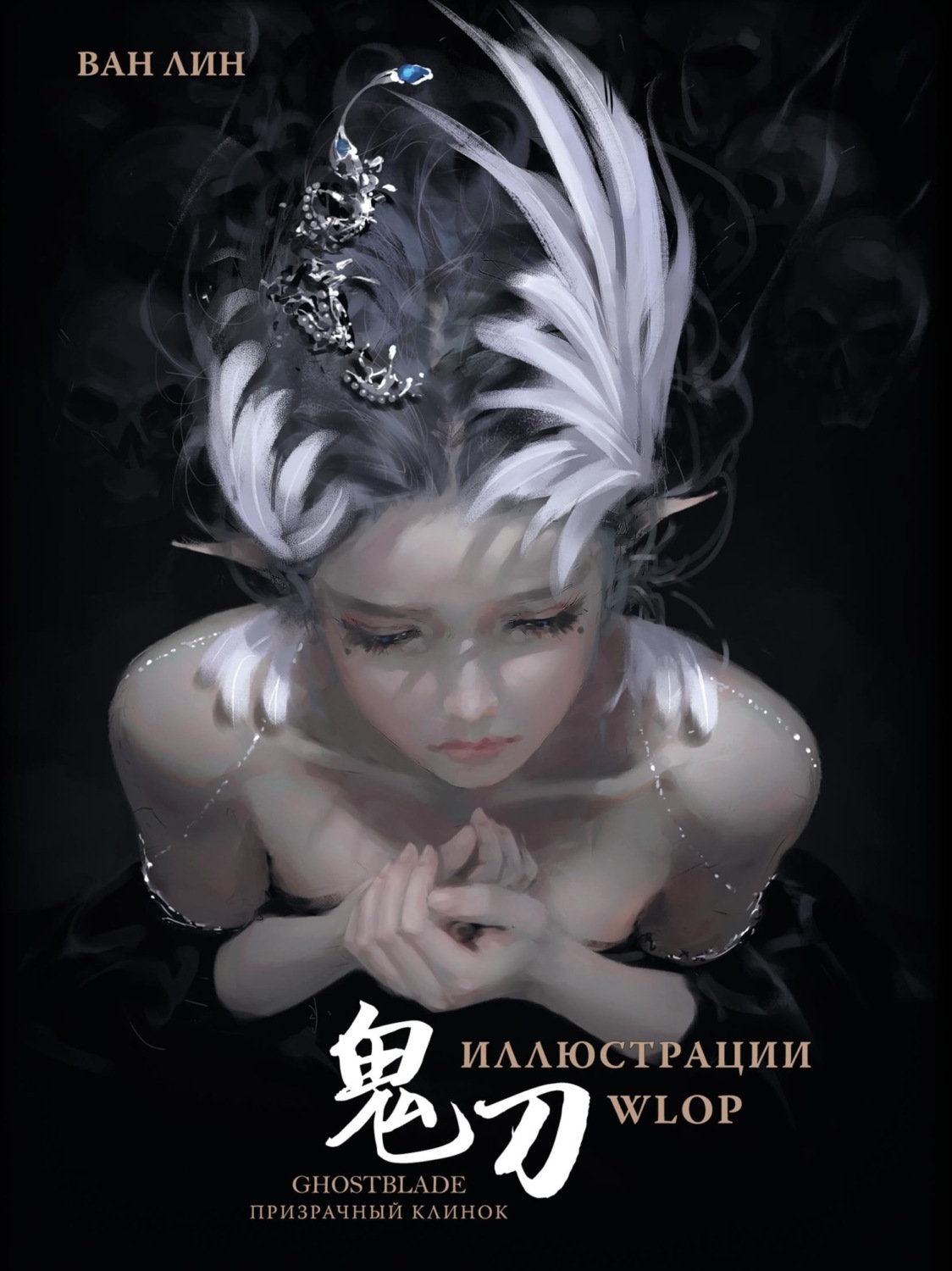 Обложка книги «Призрачный Клинок. GhostBlade. Иллюстрации WLOP»