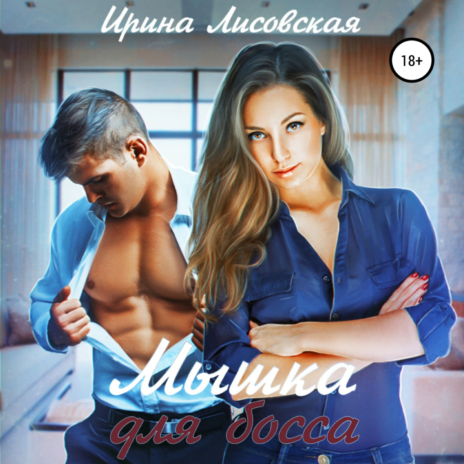 Обложка книги «Мышка для босса»