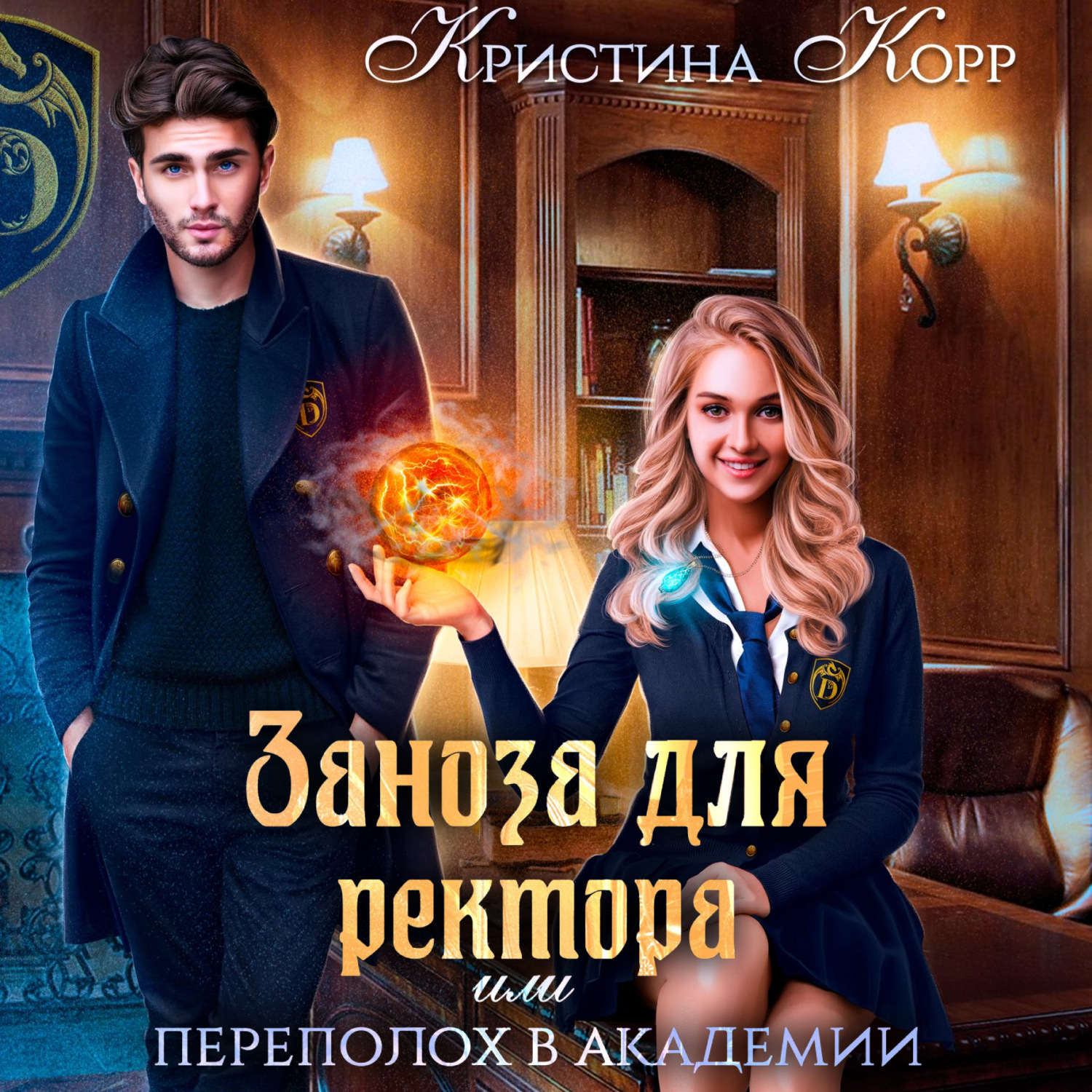 Обложка книги «Заноза для ректора, или Переполох в академии Тьмагов»
