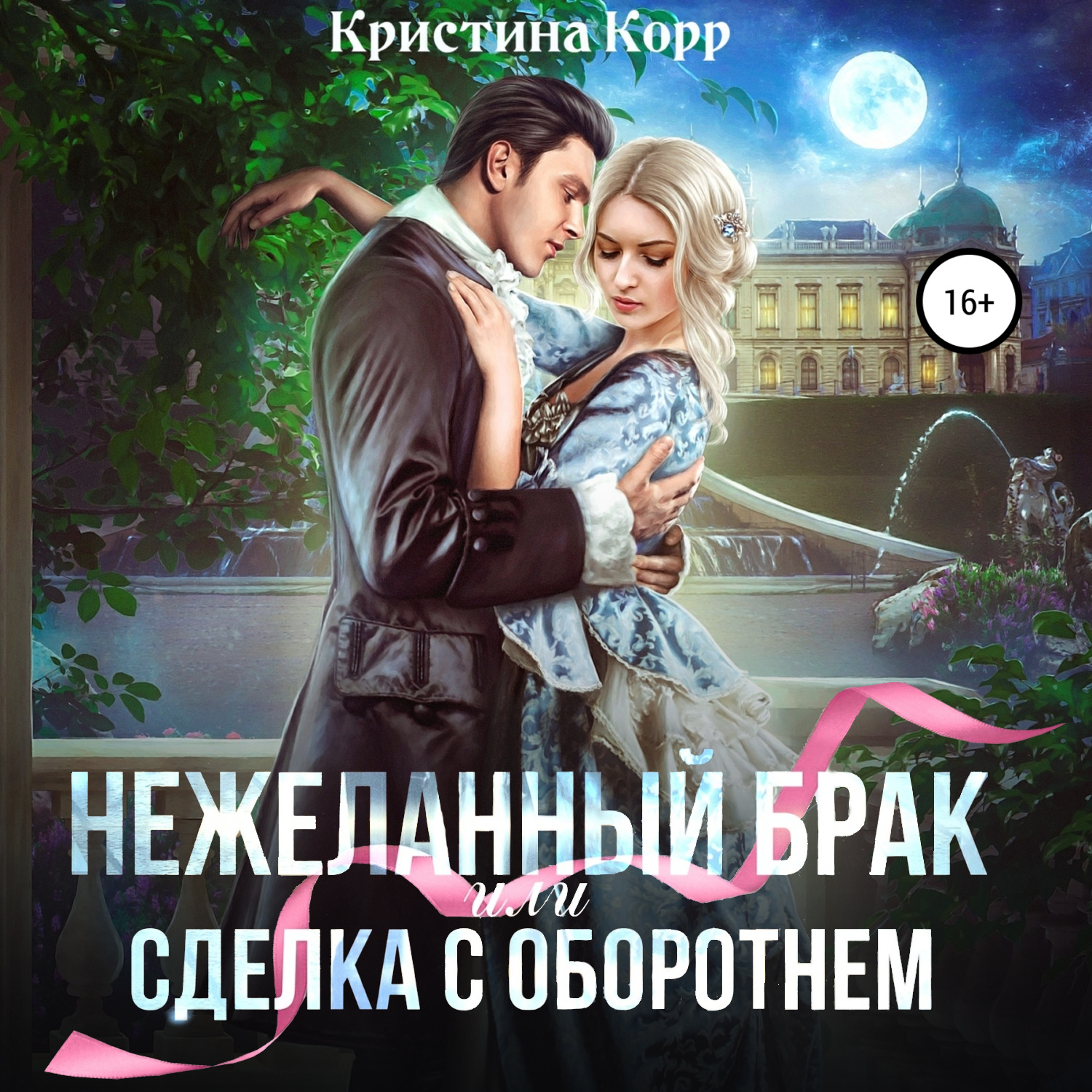 Обложка книги «(Не)желанный брак, или Сделка с оборотнем»