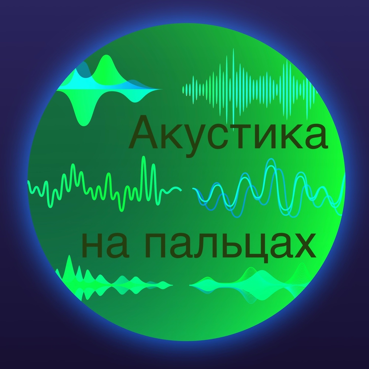 Обложка книги «Акустика на пальцах»