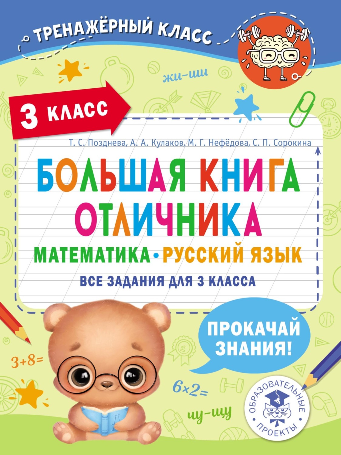 Обложка книги «Большая книга отличника. Математика. Русский язык. Все задания для 3 класса»