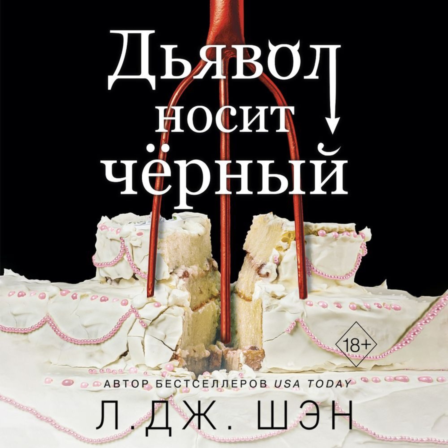 Обложка книги «Дьявол носит чёрный»