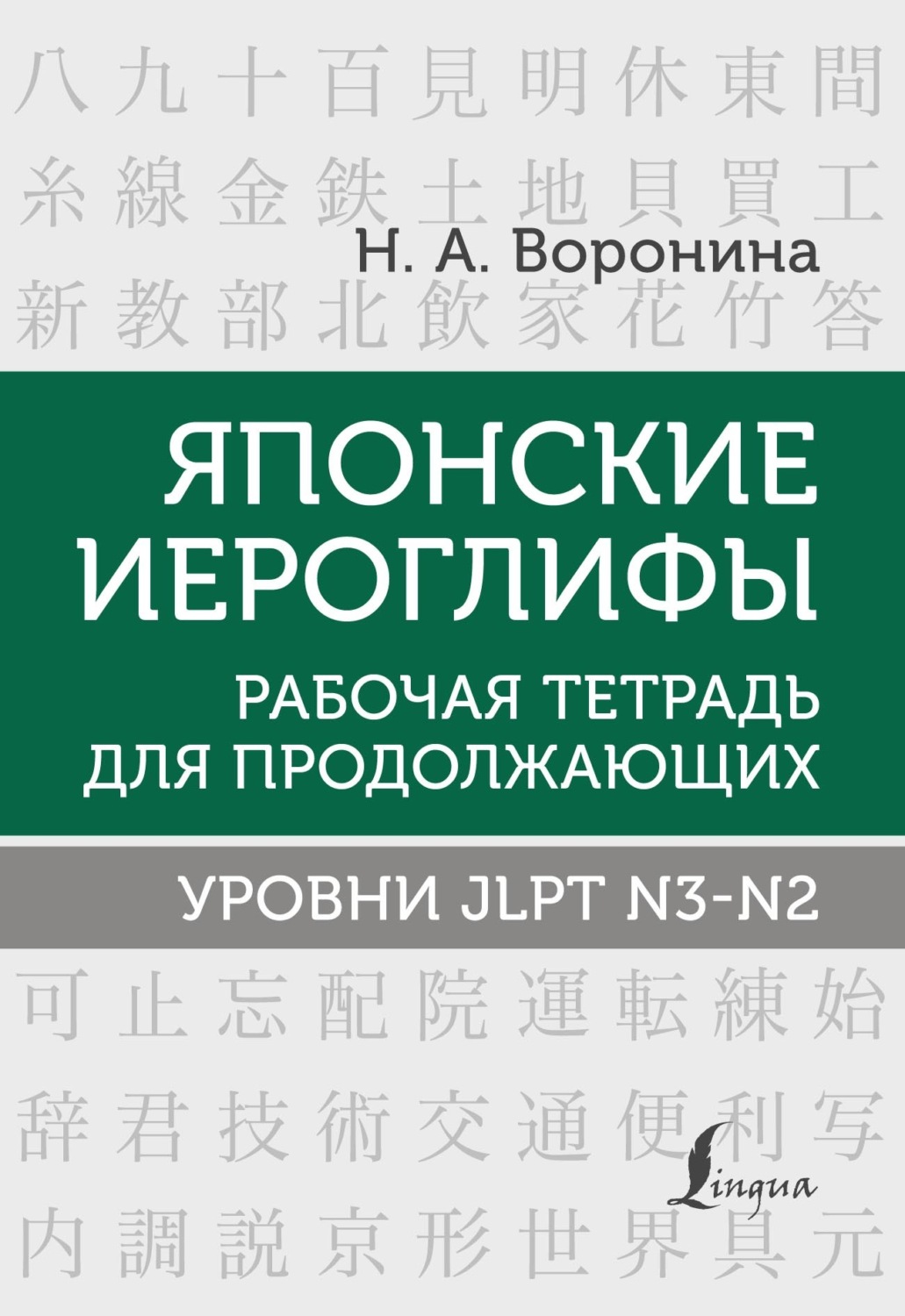 Обложка книги «Японские иероглифы. Рабочая тетрадь для продолжающих. Уровни JLPT N3–N2»