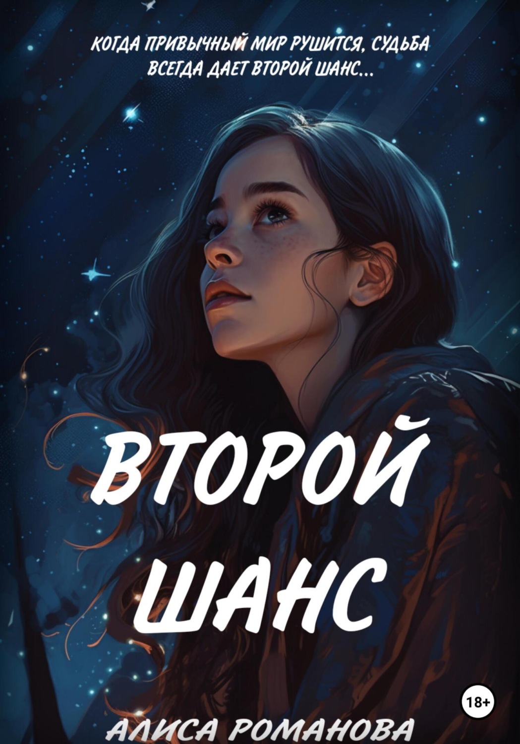 Обложка книги «Второй шанс»