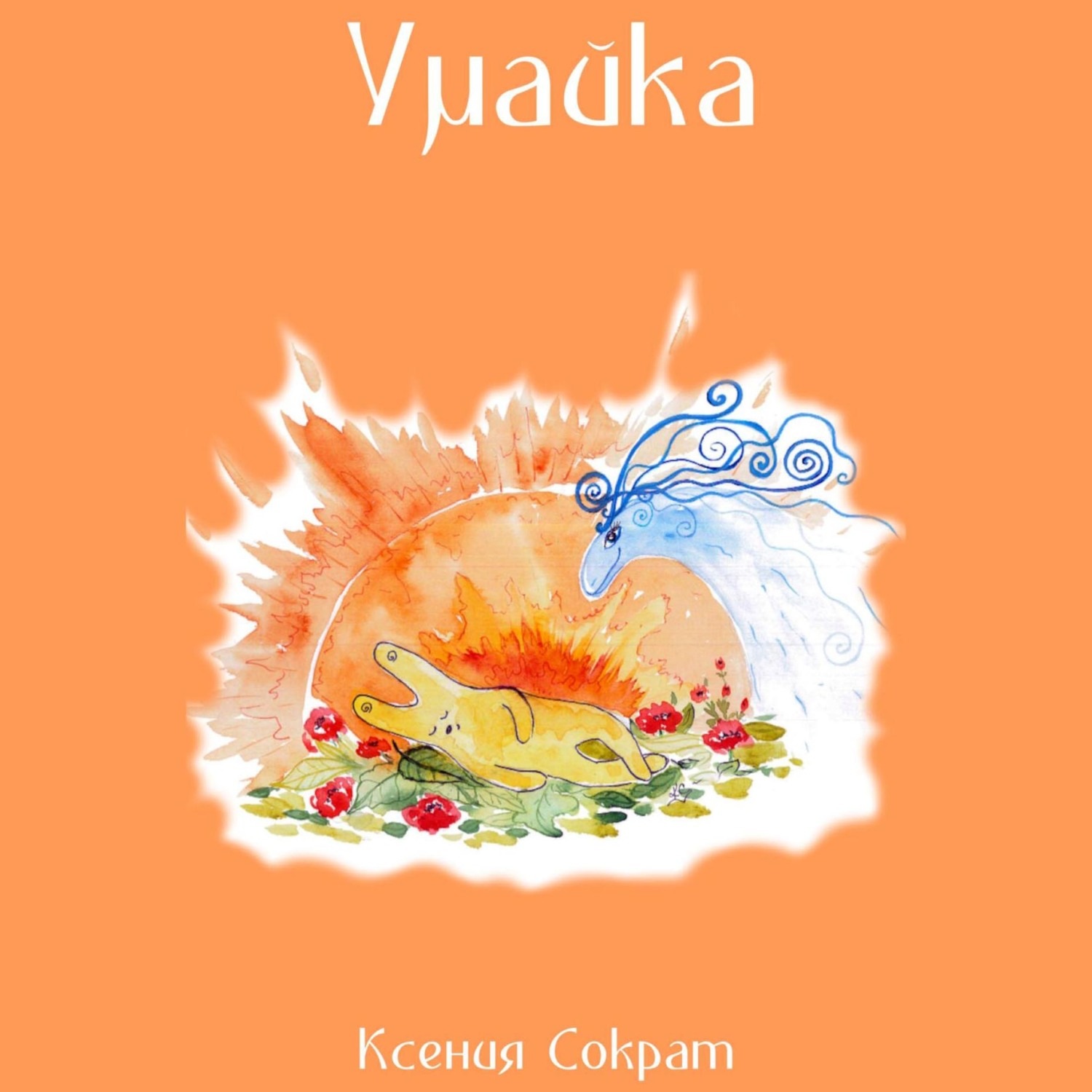Обложка книги «Умайка»
