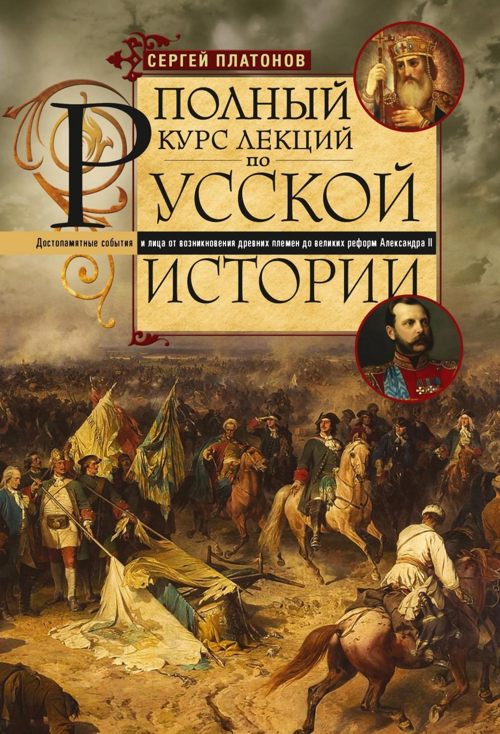 Обложка книги «Полный курс лекций по русской истории. Достопамятные события и лица от возникновения древних племен до великих реформ Александра II»