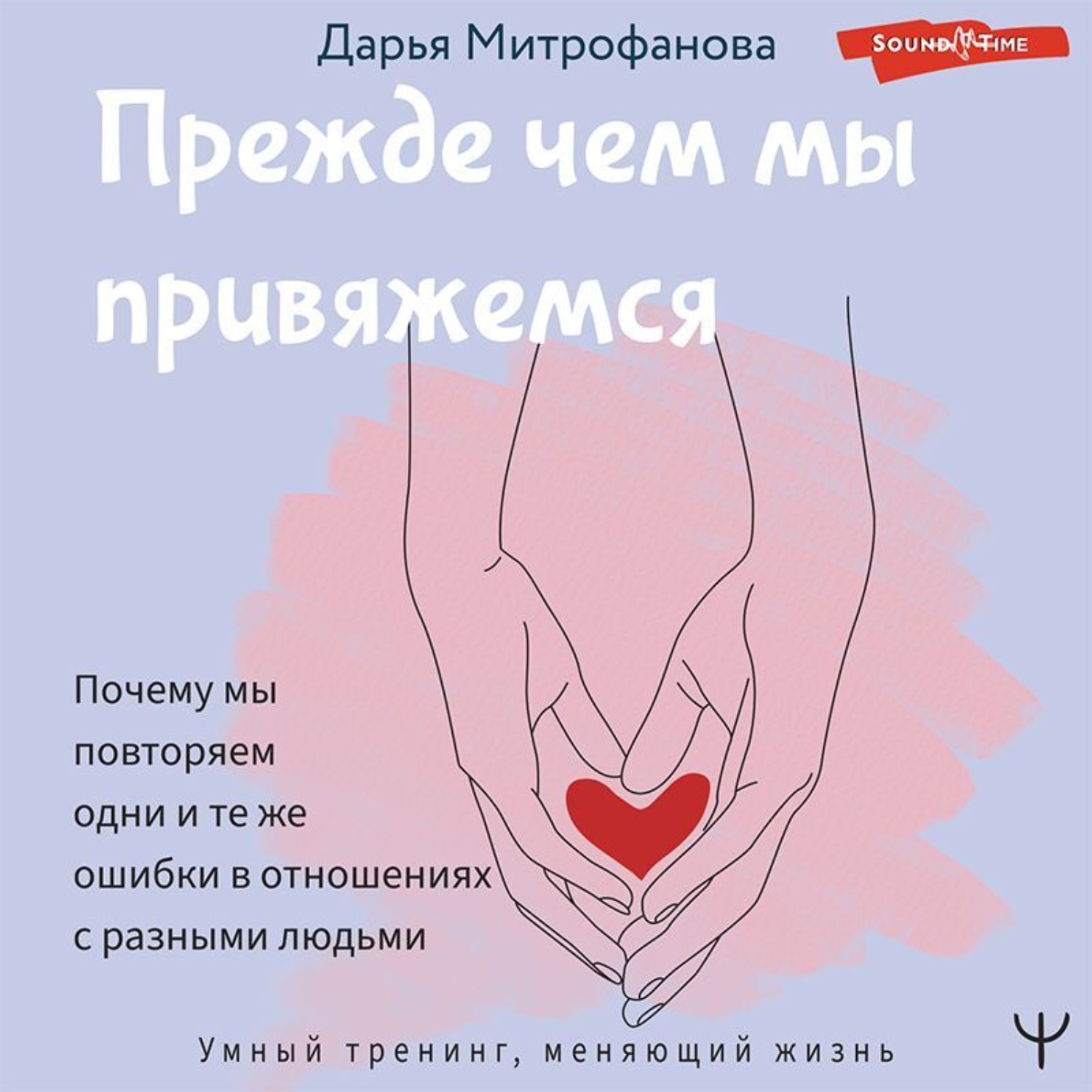 Обложка книги «Прежде чем мы привяжемся. Почему мы повторяем одни и те же ошибки в отношениях с разными людьми»