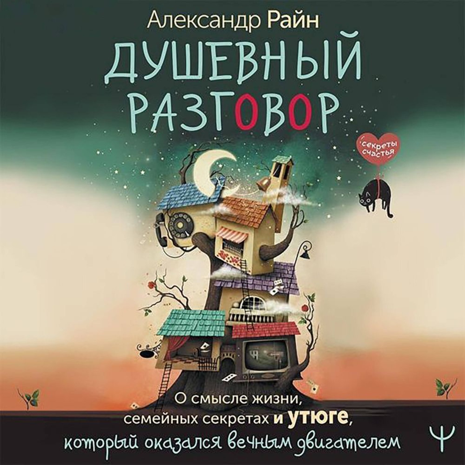 Обложка книги «Душевный разговор. О смысле жизни, семейных секретах и утюге, который оказался вечным двигателем»